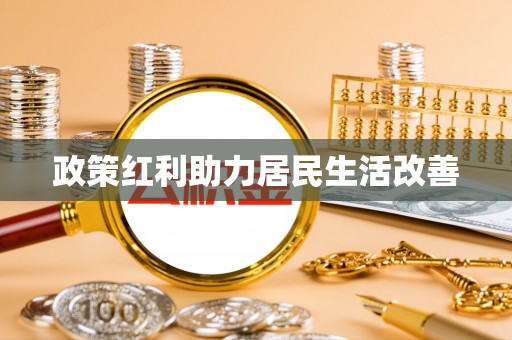 偏关政策红利助力居民生活改善