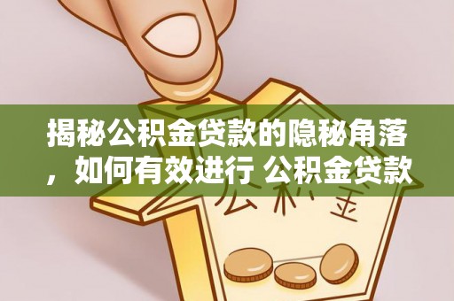 偏关揭秘公积金贷款的隐秘角落，如何有效进行 公积金贷款风险防控
