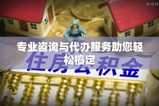 偏关专业咨询与代办服务助您轻松搞定