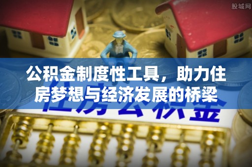 偏关公积金制度性工具，助力住房梦想与经济发展的桥梁