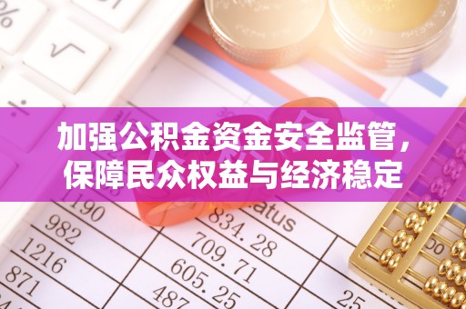 偏关加强公积金资金安全监管，保障民众权益与经济稳定