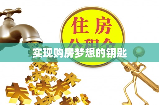 偏关实现购房梦想的钥匙