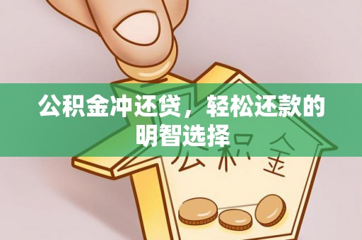 偏关公积金冲还贷，轻松还款的明智选择