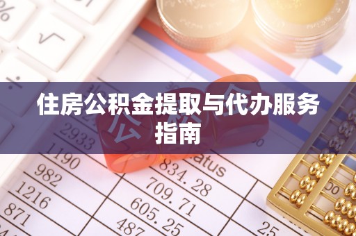偏关住房公积金提取与代办服务指南