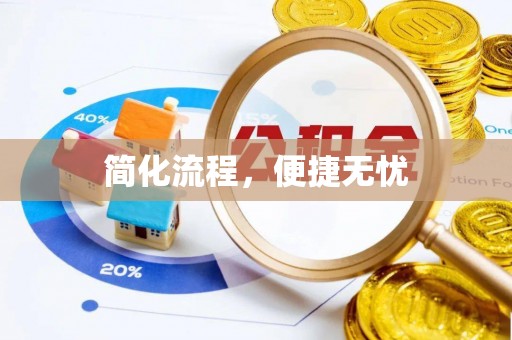 偏关简化流程，便捷无忧