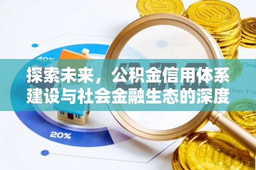 偏关探索未来，公积金信用体系建设与社会金融生态的深度融合