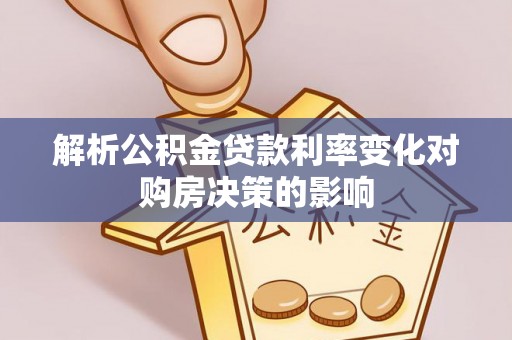 偏关解析公积金贷款利率变化对购房决策的影响