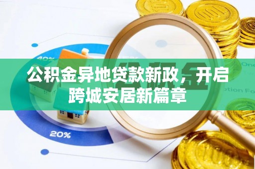 偏关公积金异地贷款新政，开启跨城安居新篇章