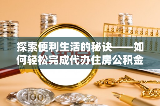 偏关探索便利生活的秘诀——如何轻松完成代办住房公积金提取