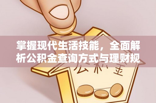 偏关掌握现代生活技能，全面解析公积金查询方式与理财规划