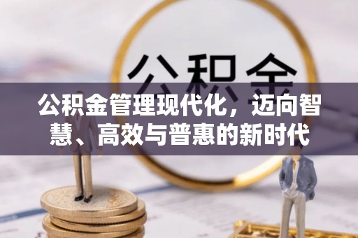 偏关公积金管理现代化，迈向智慧、高效与普惠的新时代