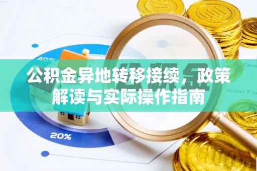 偏关公积金异地转移接续，政策解读与实际操作指南