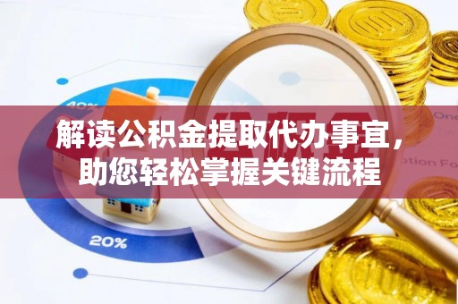 偏关解读公积金提取代办事宜，助您轻松掌握关键流程