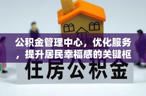 偏关公积金管理中心，优化服务，提升居民幸福感的关键枢纽