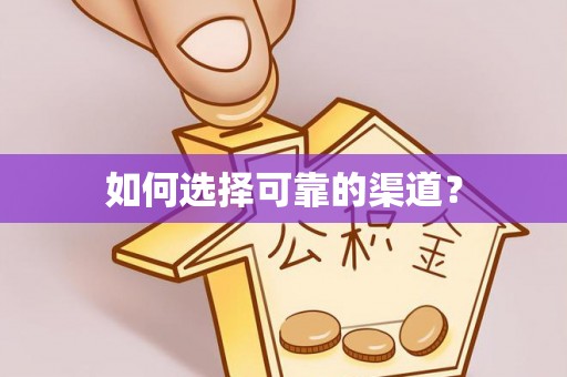 偏关如何选择可靠的渠道？