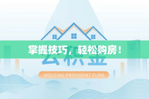 偏关掌握技巧，轻松购房！