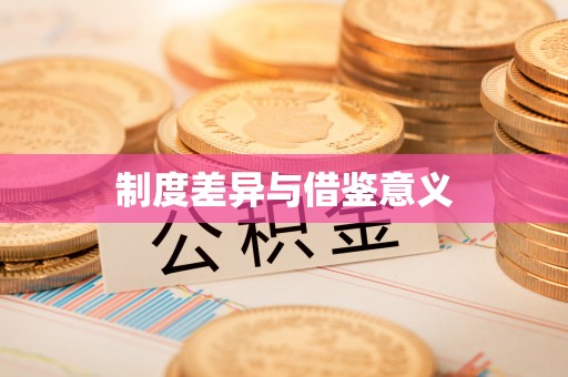 偏关制度差异与借鉴意义