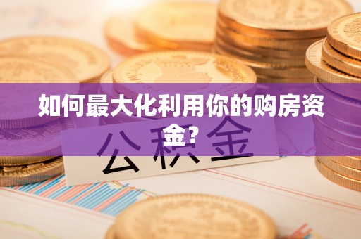 偏关如何最大化利用你的购房资金？
