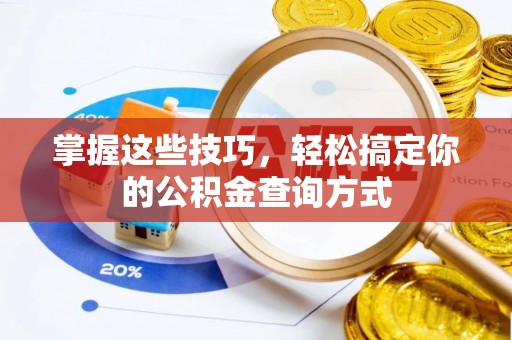 偏关掌握这些技巧，轻松搞定你的公积金查询方式