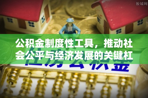 偏关公积金制度性工具，推动社会公平与经济发展的关键杠杆