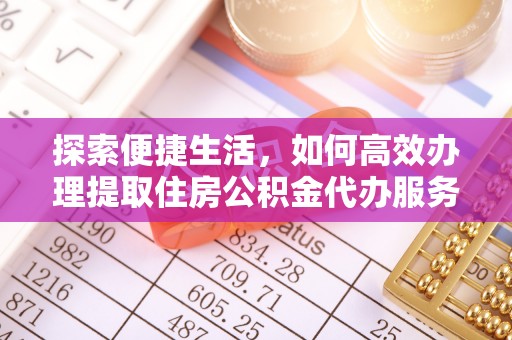 偏关探索便捷生活，如何高效办理提取住房公积金代办服务