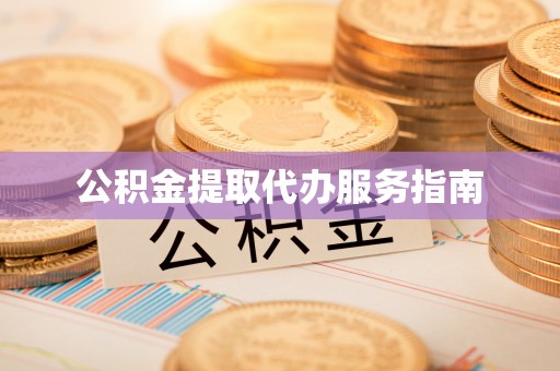 偏关公积金提取代办服务指南