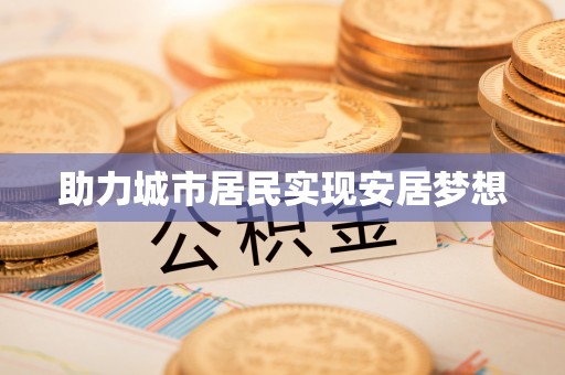 偏关助力城市居民实现安居梦想