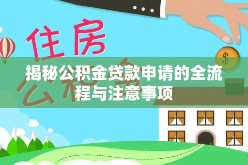 偏关揭秘公积金贷款申请的全流程与注意事项