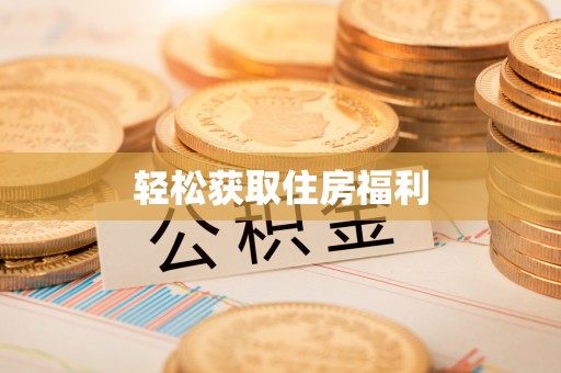 偏关轻松获取住房福利