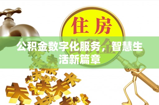 偏关公积金数字化服务，智慧生活新篇章