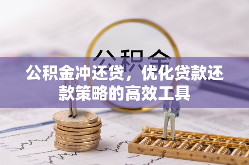 偏关公积金冲还贷，优化贷款还款策略的高效工具