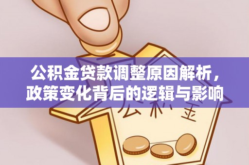 偏关公积金贷款调整原因解析，政策变化背后的逻辑与影响