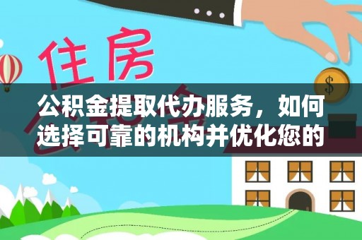 偏关公积金提取代办服务，如何选择可靠的机构并优化您的财务规划