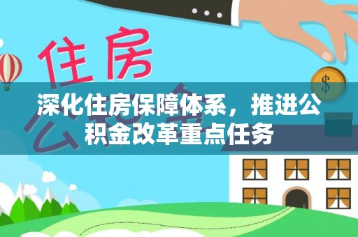 偏关深化住房保障体系，推进公积金改革重点任务