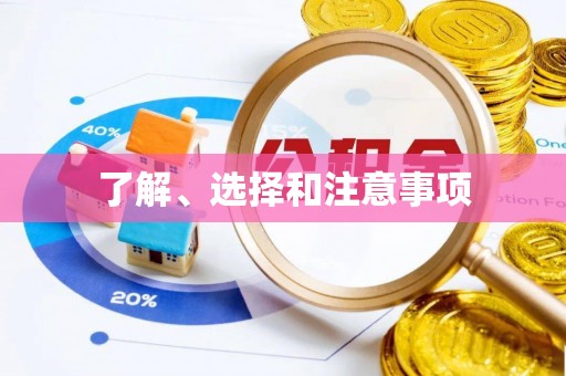 偏关了解、选择和注意事项