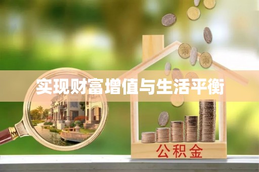 偏关实现财富增值与生活平衡
