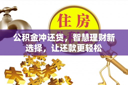 偏关公积金冲还贷，智慧理财新选择，让还款更轻松