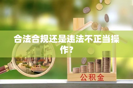 偏关合法合规还是违法不正当操作？