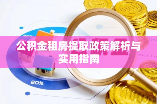 偏关公积金租房提取政策解析与实用指南