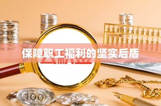 偏关保障职工福利的坚实后盾
