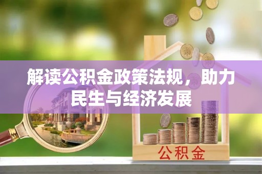 偏关解读公积金政策法规，助力民生与经济发展