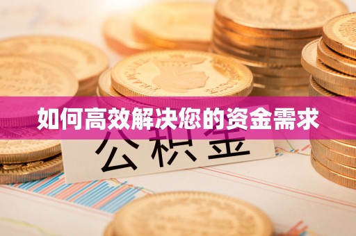 偏关如何高效解决您的资金需求
