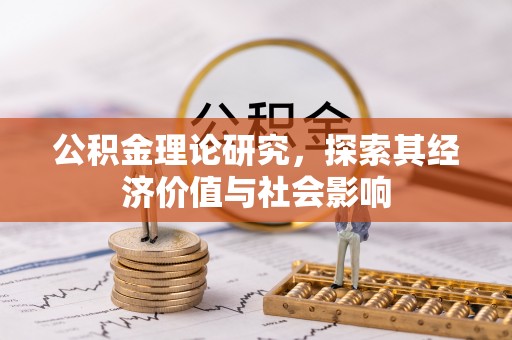 偏关公积金理论研究，探索其经济价值与社会影响