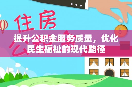 偏关提升公积金服务质量，优化民生福祉的现代路径