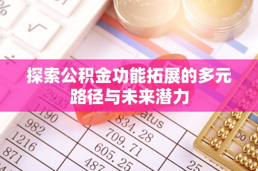偏关探索公积金功能拓展的多元路径与未来潜力