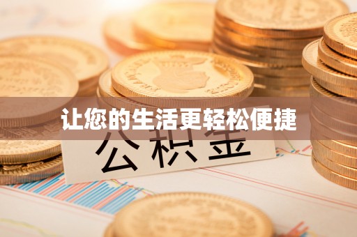 偏关让您的生活更轻松便捷