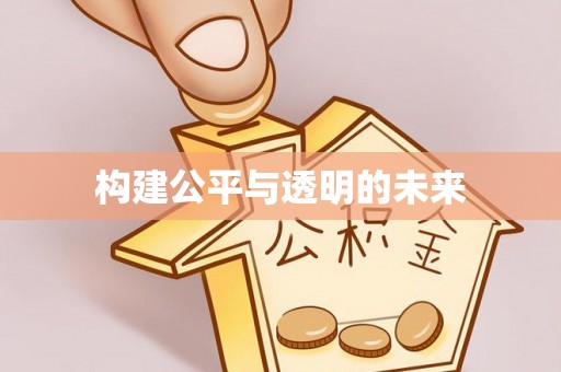 偏关构建公平与透明的未来
