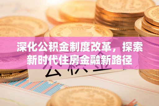 偏关深化公积金制度改革，探索新时代住房金融新路径