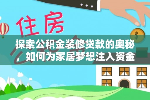 偏关探索公积金装修贷款的奥秘，如何为家居梦想注入资金