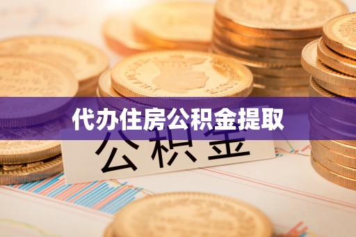 偏关代办住房公积金提取